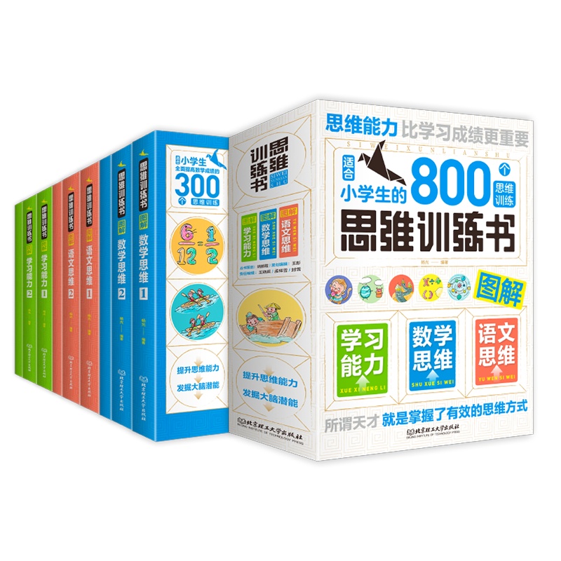 小学生的800个思维训练书全9册 小学生阅读思维训练 小学生数学逻辑思维思维训练游戏书 6-12岁思维能力训练题专注力