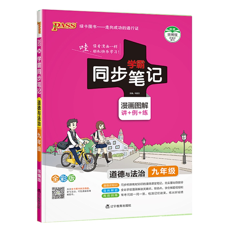 2022版pass绿卡图书学霸同步笔记九年级全一册 道德与法治 通用版漫画图解讲例练全彩版初三9年级教材同步辅导讲解资料