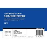 [旗舰店   ]中国临床肿瘤学会(CSCO)免疫检查点抑制剂相关的毒性管理指南2019