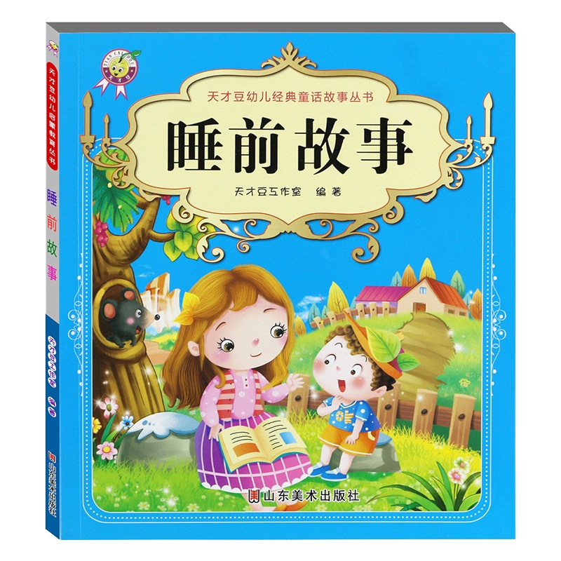 睡前故事彩图注音版 2-3-6-10岁少儿图书 一年级二年级三年级课外书童书亲子故事书 儿童文学名著励志读物书籍