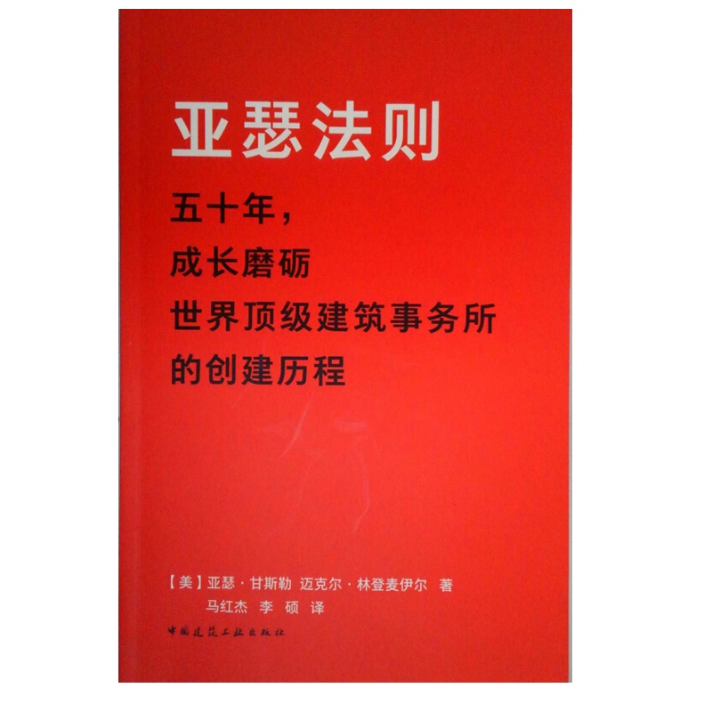 亚瑟法则 五十年 成长磨砺 世界建筑事务所的创建历程(美)亚瑟·甘斯勒 等编