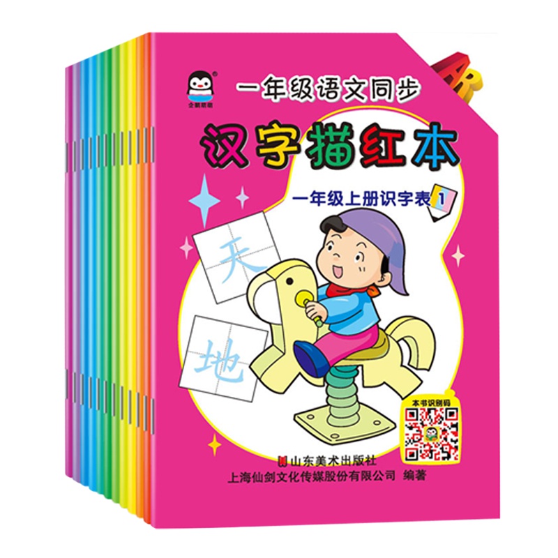 全12册新正版企鹅萌萌 一年级语文同步汉字描红本引导识字入门硬笔手写练习小学生部首幼儿园描红本田字格练字本初学者写字帖
