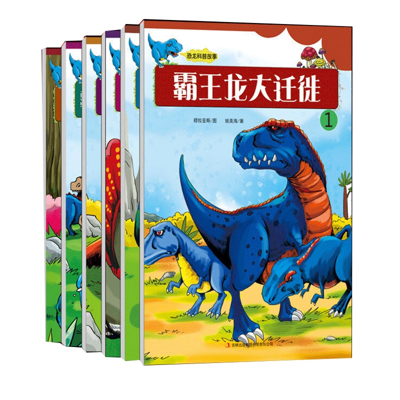 恐龙科普故事/全6册/3-6-9岁幼儿科学馆/恐龙故事书/分类/儿童文学小学生课外阅读