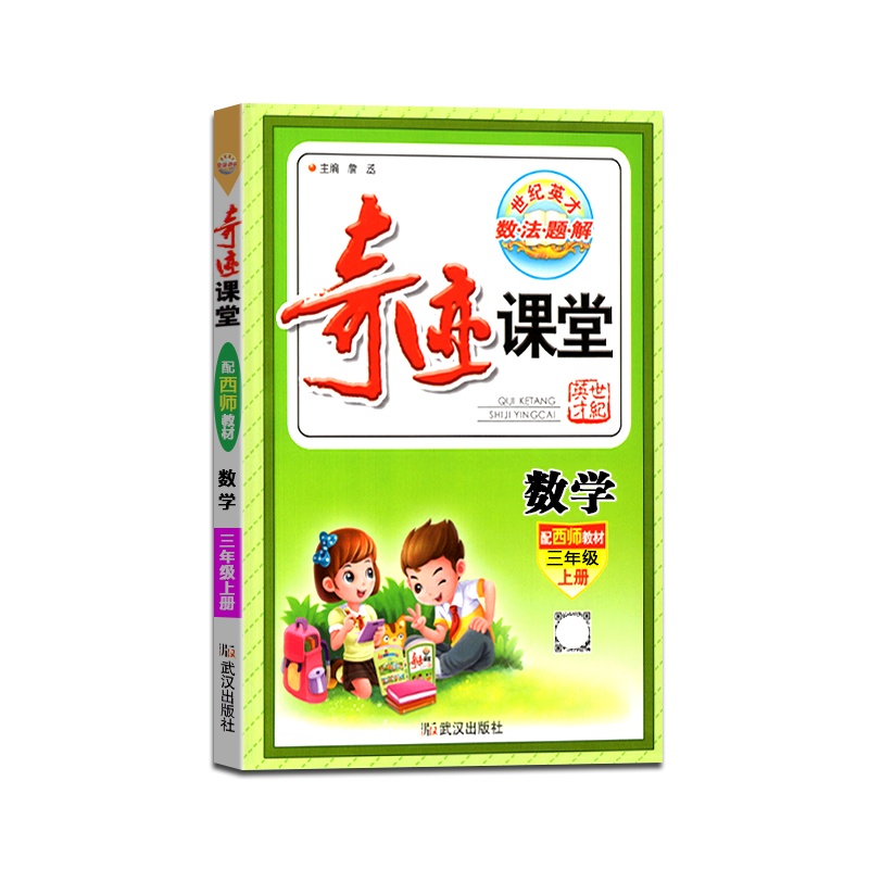 [正版2021秋]世纪英才 奇迹课堂数学三年级上册西师版3年级上册XS版小学生教材同步辅导图文双解辅导书籍