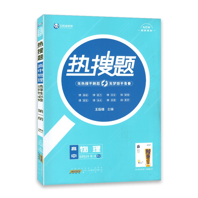 [2022正版]热搜题 高中物理 选择性必修册 人教版RJ 高中教材同步练习辅导 配敲重点练习册配新教材