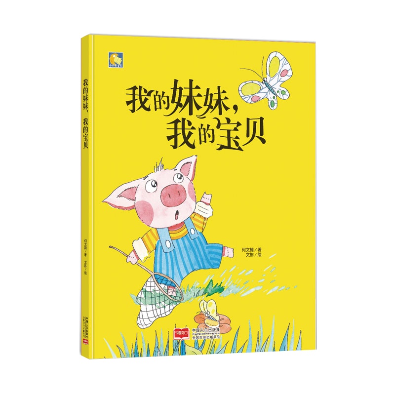 手绘版精装绘本 我的妹妹我的宝贝 幼儿园大班中班小班推荐阅读硬皮硬壳精装A4绘本 幼儿园推荐阅读3-6岁幼儿园亲子绘本畅