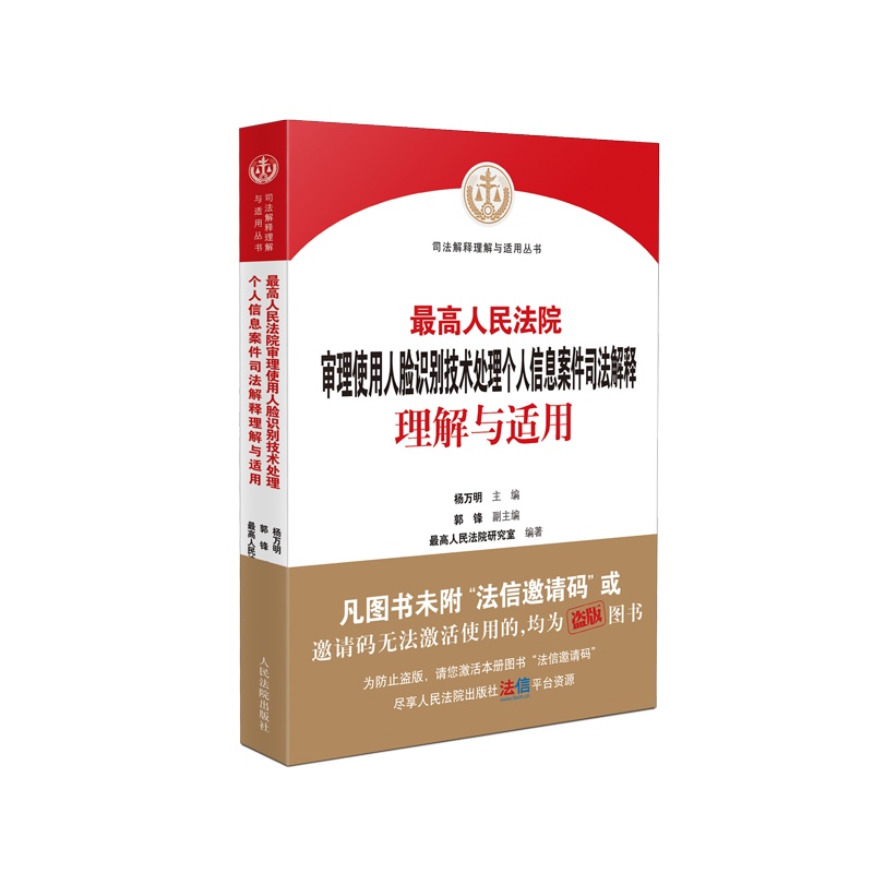 书名:《最高人民法院审理使用人脸识别技术处理个人信息案件司法解释理解与适用》 978-7-5109-3340-0