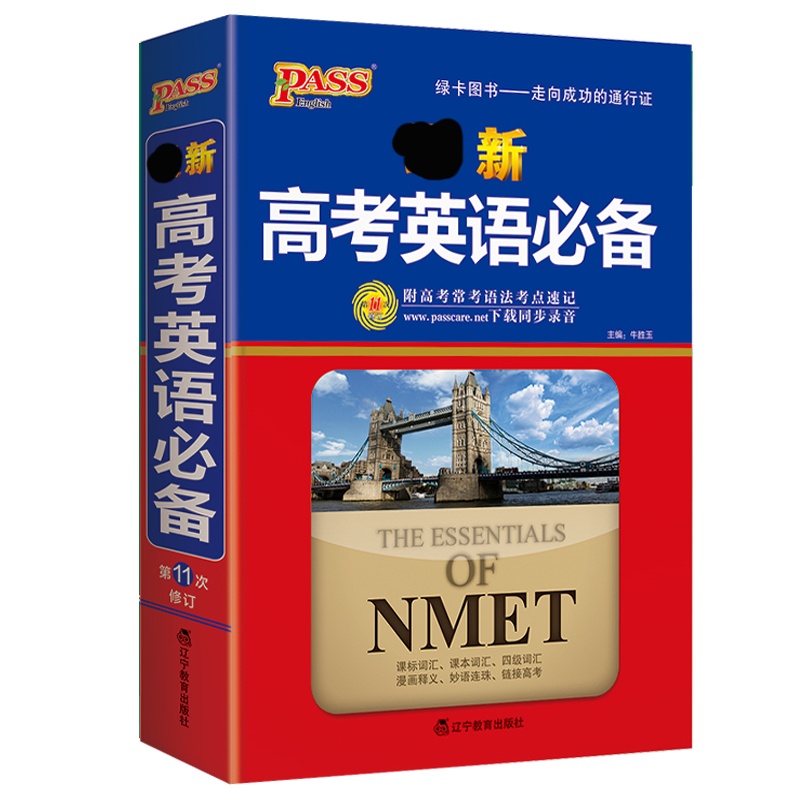 2022版pass绿卡图书最新高考英语必备高中英语词汇正序版高一高二高三高考高中生工具书全国通用