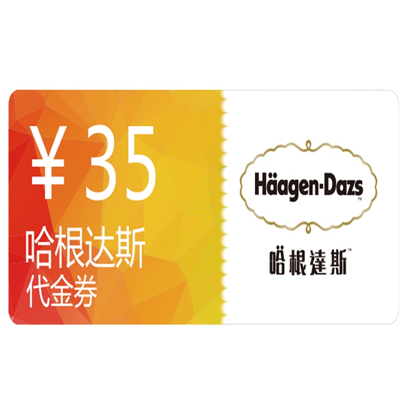 哈根达斯35元代金券兑换码仅限提领哈根达斯冰淇淋产品电子券 官方直充 自动发货