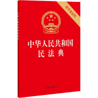 中华人民共和国民法典 附草案说明 法律出版社 编 社科 文轩网