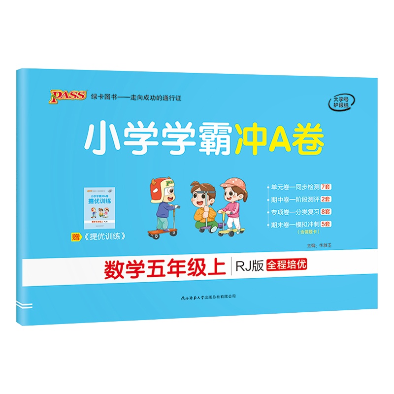 [正版2021秋]绿卡图书小学学霸冲A卷 小学数学五年级上册RJ人教版 5年级上册专项测试单元期中期末阶段测评卷模拟
