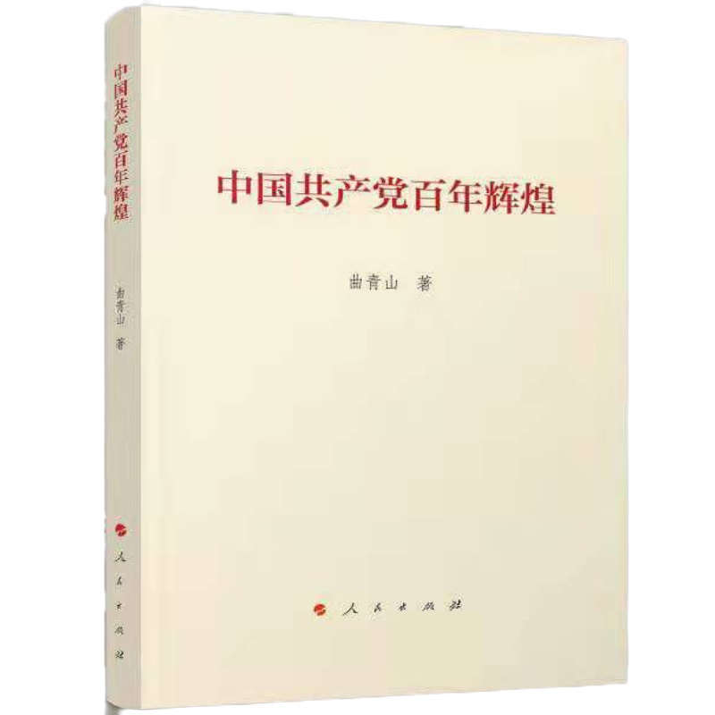 中国共产党百年辉煌