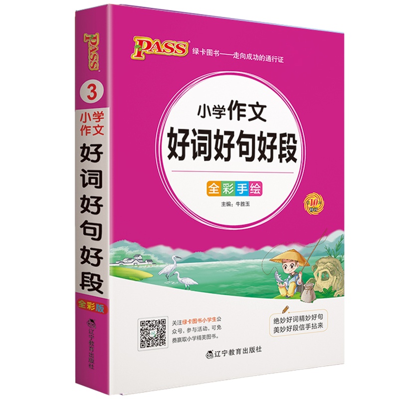 2021版pass绿卡图书掌中宝小学作文好词好句好段大全全彩手绘小本便携口袋书小学生作文写作起步训练辅导入门优美句子积累