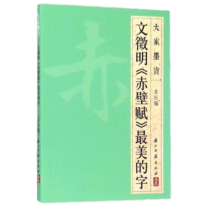 文徵明赤壁赋 美的字/大家墨宝 