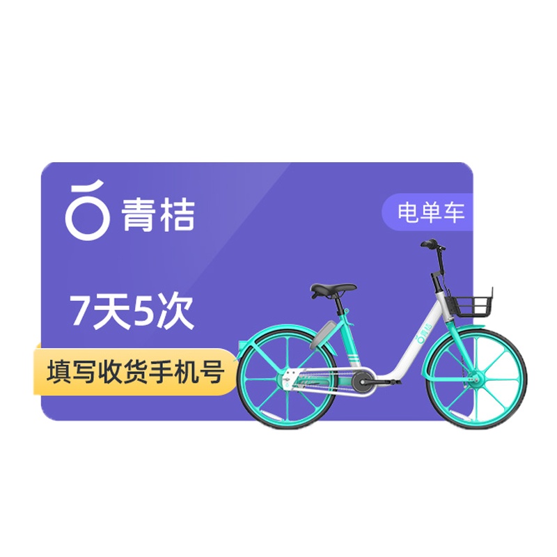 [自动充值]青桔街兔电单车电动车助力车7天5次骑行卡 街兔电动车青桔骑行卡 填注册手机号
