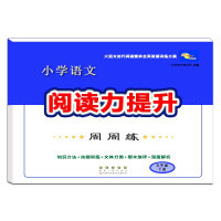 [正版2021春]68所助学图书小学语文阅读力提升周周练五年级下册人教版5年级下册知识方法技能训练文体分类期末测评深