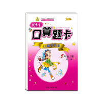 【正版2021秋】优秀生 口算题卡口算天天练五年级上册人教版全新版小学5年级上册RJ版加减乘除口算心算速算练习册