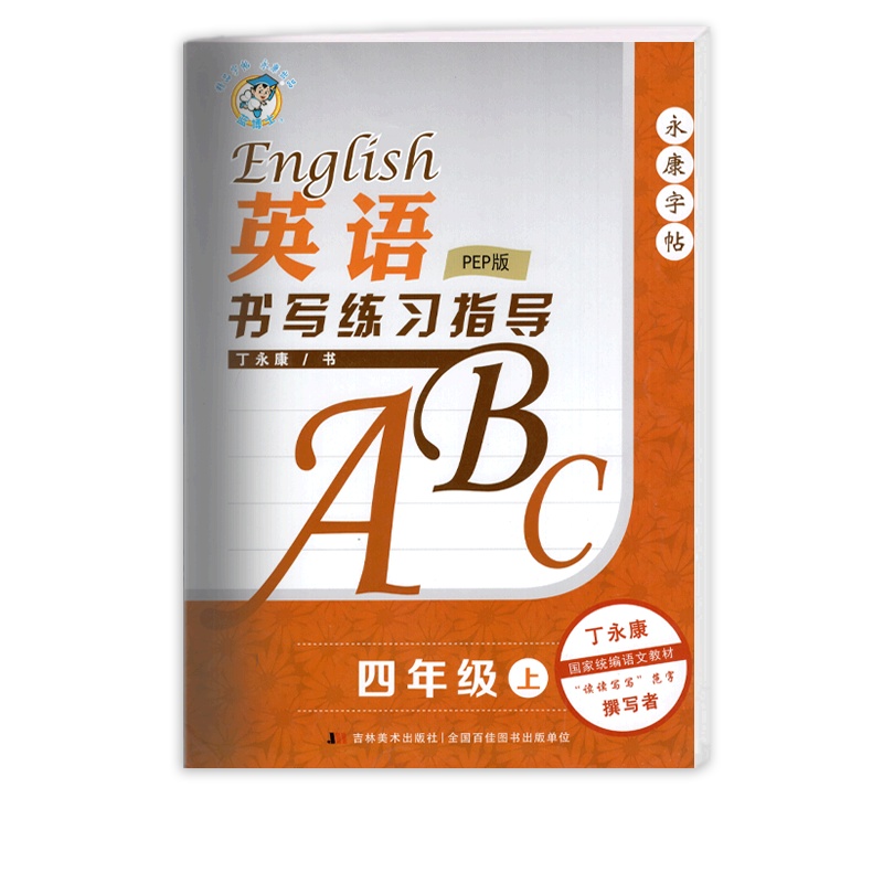 [正版]英语书写练习指导 四年级上册RJ人教PEP版 4年级上册永康字帖小学生英语教材同步字帖钢笔硬笔字帖笔刷笔顺规