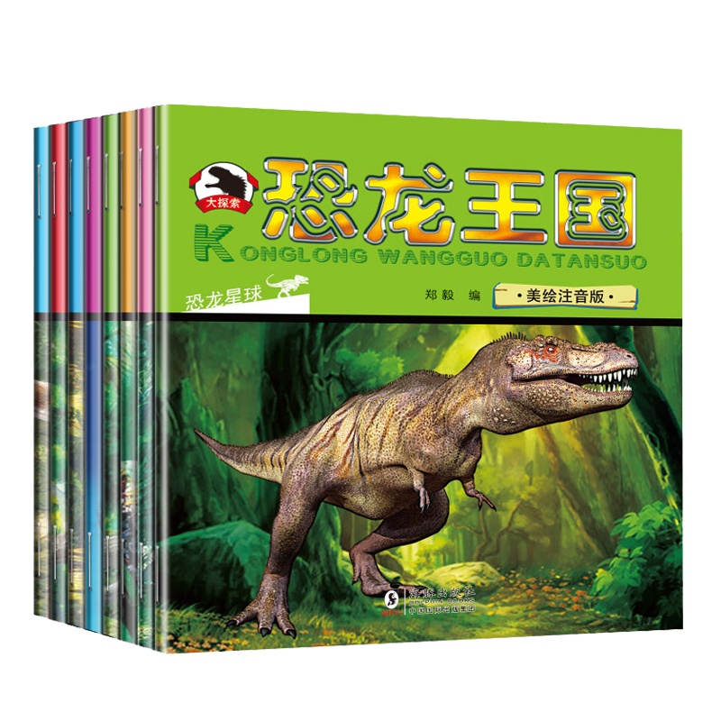 彩图注音版少儿书恐龙小百科8册传奇3-6岁恐龙世界历险记小学生7-10岁图书一年级课外书科普书籍揭秘恐龙王国故事绘本