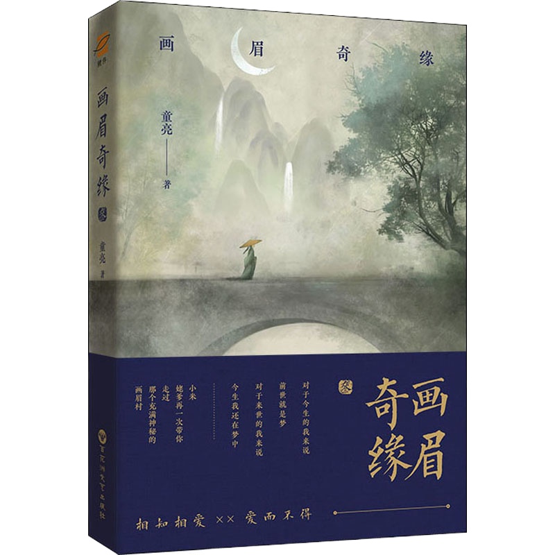 画眉奇缘. 3 童亮 著 文学 文轩网