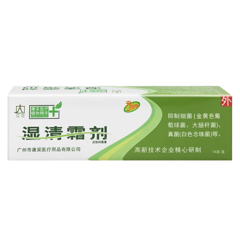 【买3送1买5送2】艾荘艾庄湿清霜剂皮肤外用软膏