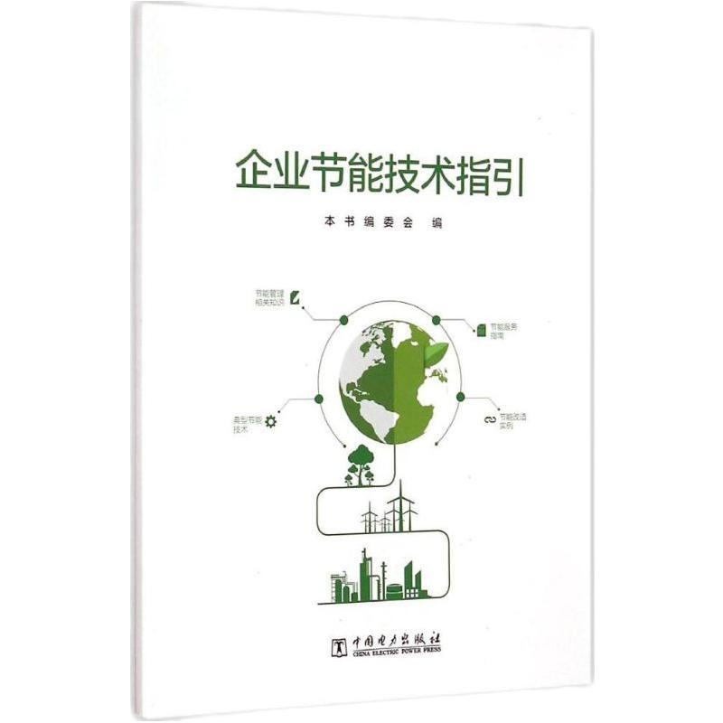 企业节能技术指引9787512369696中国电力出版社《企业节能技术指引》编委会