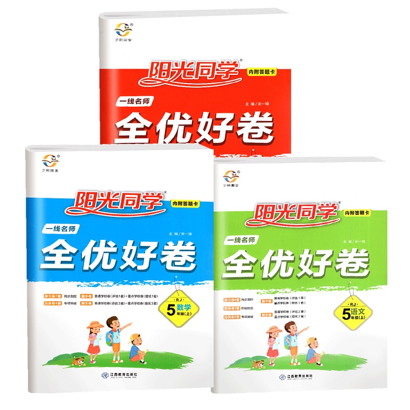 2021版阳光同学全优好卷五年级上册语文数学英语人教版RJ5年级同步作业本练习册小学语数英辅导资料 同步试卷单元