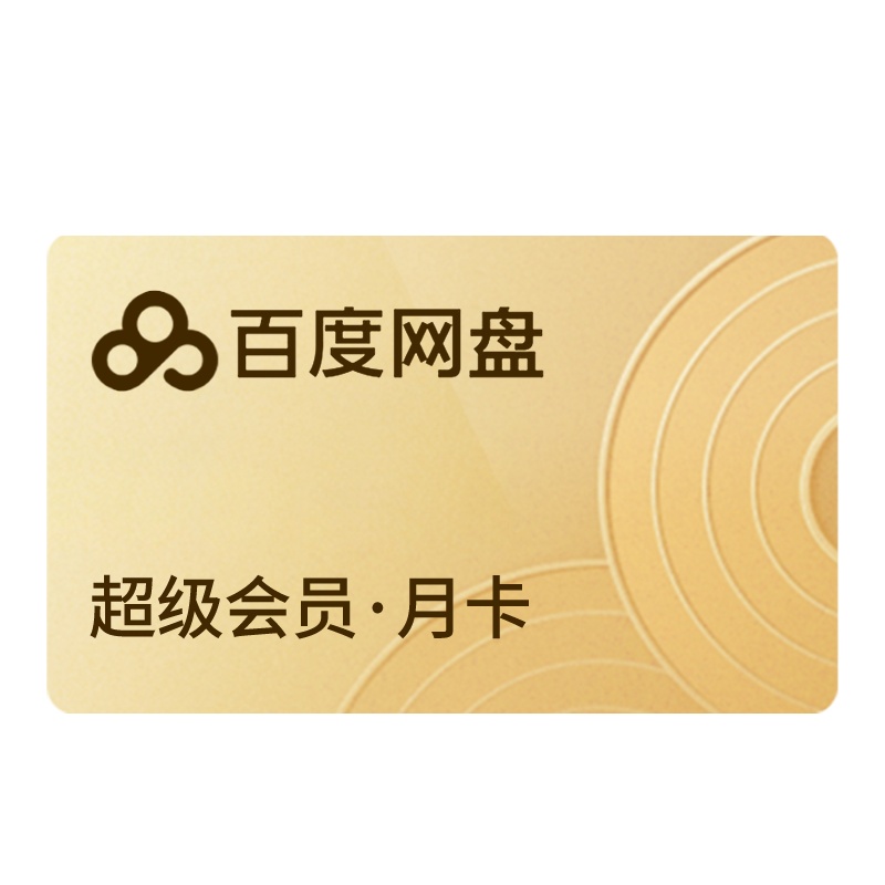 [官方兑换码]百度网盘超级VIP会员1个月百度云盘SVIP月卡官方激活码