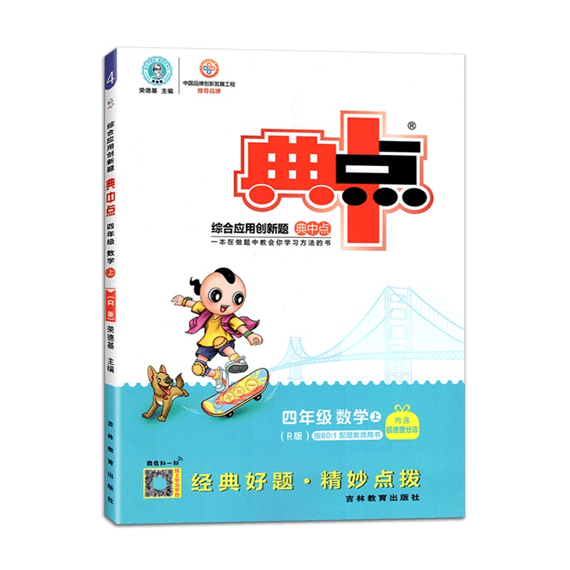 [2021秋正版]荣德基典中点综合应用创新题数学四年级上册人教版4年级上册RJ版小学同步课时训练题练习册一课一练
