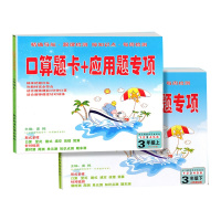 2020新版 口算题卡+应用题专项三年级上下册2本 人教版 3三年级上下册口算竖式脱式填空改错简算课时测周测单元测知识点