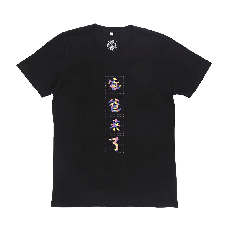 暴走漫画 暴走大事件 爸爸来了 纯棉短袖男女T恤