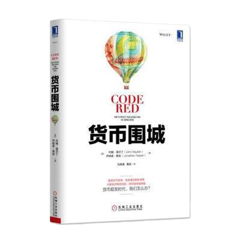正品保证货币围城(美)约翰·莫尔丁//乔纳森·泰珀|译者:马海涌//黄蕊9787111531012