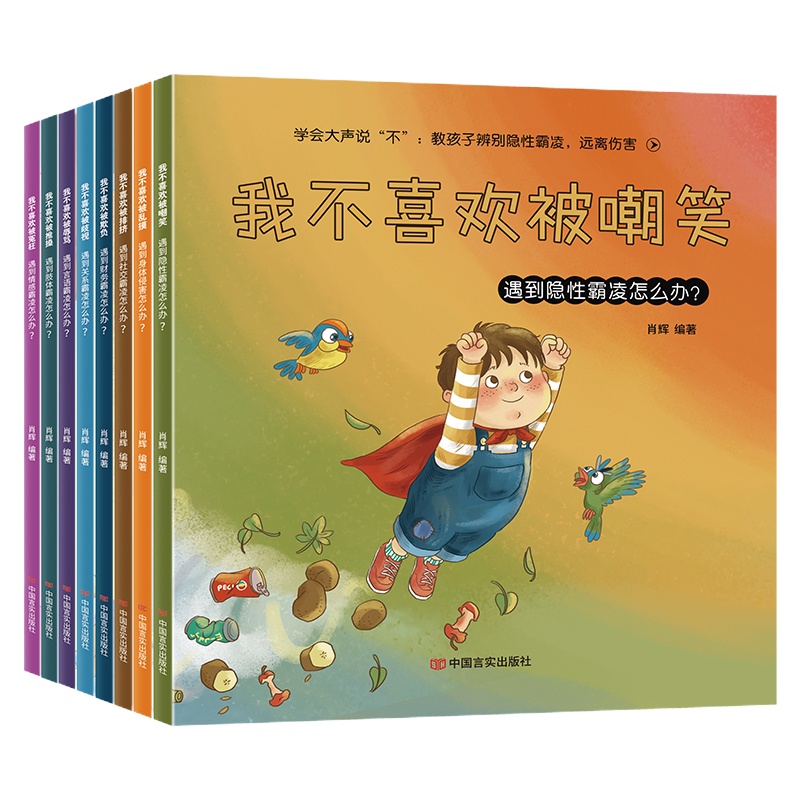 儿童反霸凌意识启蒙教育绘本培养孩子反抗意识2-3一6-8岁幼儿故事书睡前故事书我不喜欢被欺负我不喜欢被辱骂我不喜欢被歧视