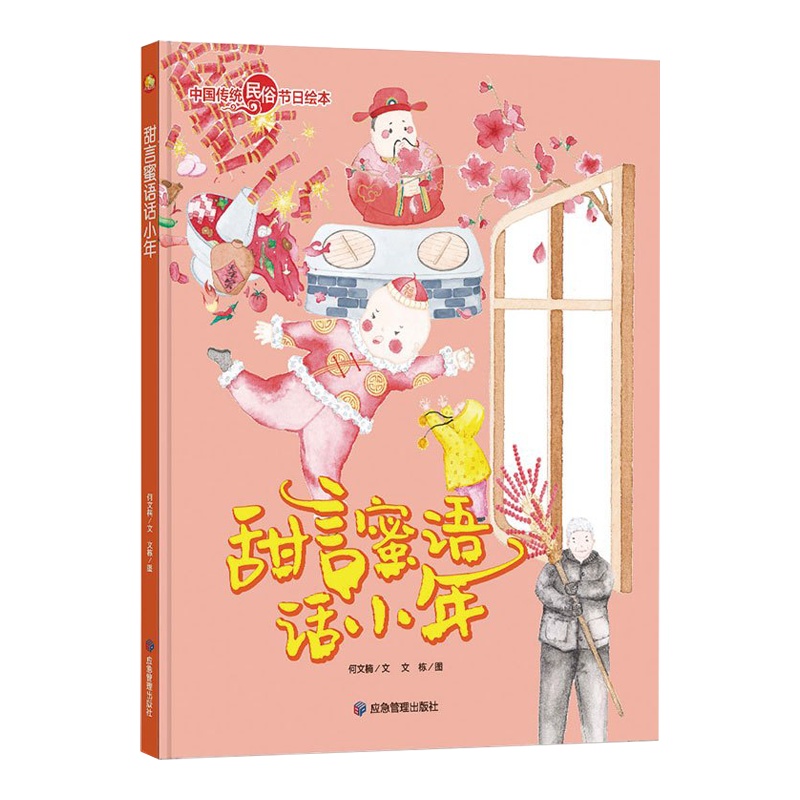 全新正版书籍图书小月亮童书·中国传统民俗节日绘本:甜言蜜语话小年(精装绘本)