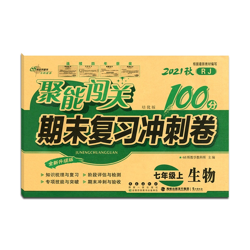 [正版2021秋]68所助学图书 聚能闯关期末复习冲刺卷100分生物七年级上册人教版7年级上册RJ版初一上单元期中期