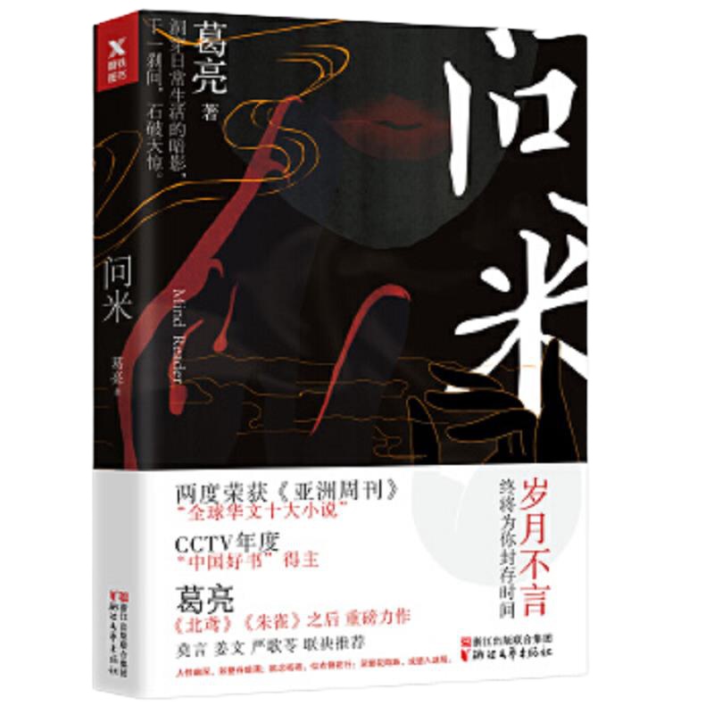 问米 9787533951399 正版 葛亮 著,磨铁图书 出品 浙江文艺出版社
