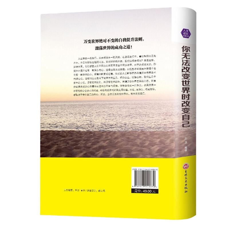 你无法改变世界时改变自己 万变世界绝对不变的自我提升法则 人性修养情商书