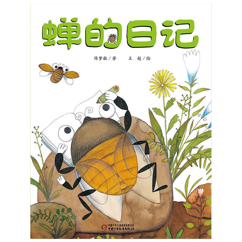 蝉的日记 9787514826685