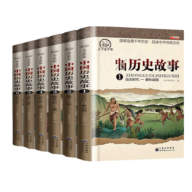 写给儿童的中华上下五千年小学生彩图历史故事书6册正版儿童书籍读物6-12周岁小学生课外阅读书籍