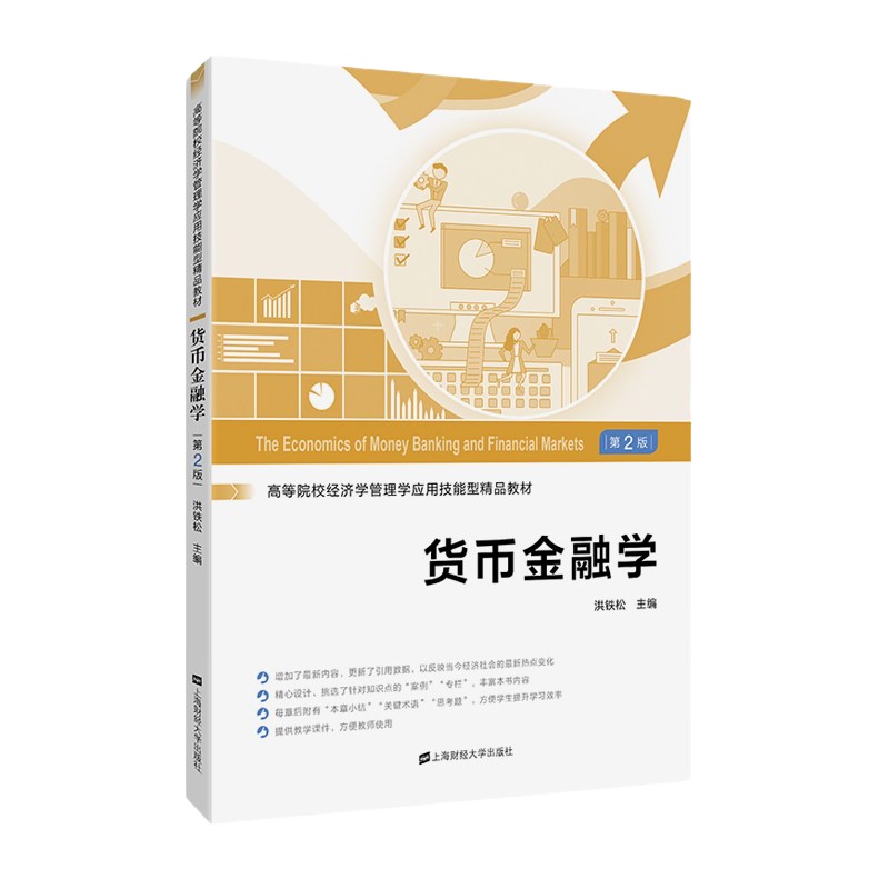 货币金融学 第2版第二版 洪铁松 上海财经大学出版社 高等院校经济学管理学应用技能型精品教材 货币金融学教材 货币金