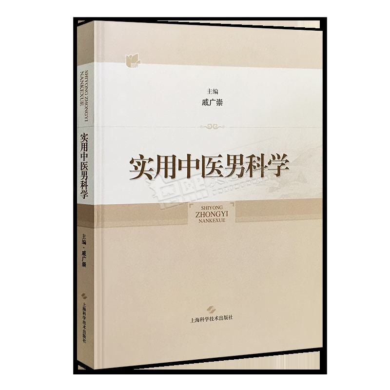 实用中医男科学 主编戚广崇 上海科学技术出版社