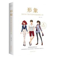 正版 形象如何在不知不觉中改变你的人生做人做事为人处世成人书籍提升修养哲理 书社交礼仪口才训练职场人际关系交往排