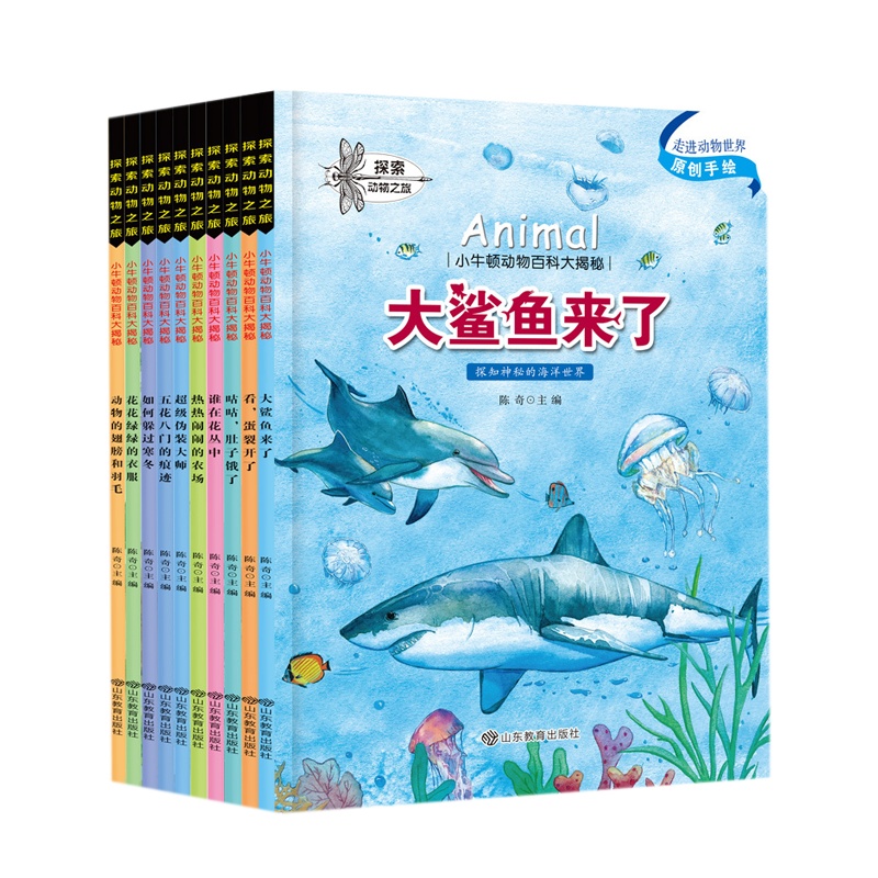 小牛顿动物百科大揭秘全10册 探索动物之旅 儿童手绘原创科普绘本书籍 6-12岁少儿童百科大全 宝宝睡前故事书