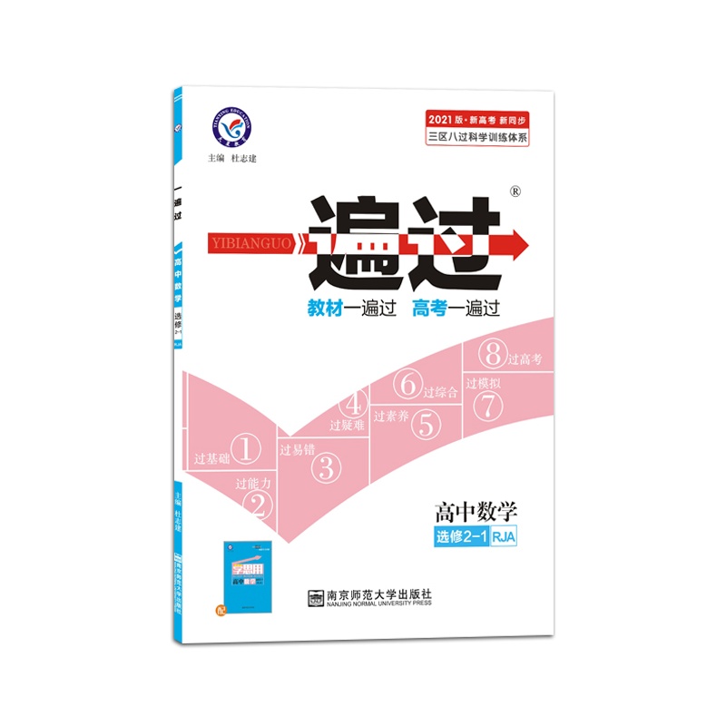 2021版 天星教育一遍过高中数学选修2-1人教A版选修RJA版 高中课本教材同步练习册习题刷题全练复预习资料辅导书