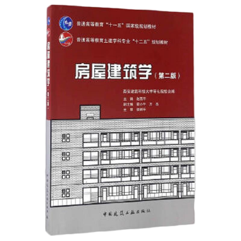 房屋建筑学(第2版普通高等教育土建学科专业十二五规划教材) 9787112199044 正版 赵西平 中国建筑工业出版社