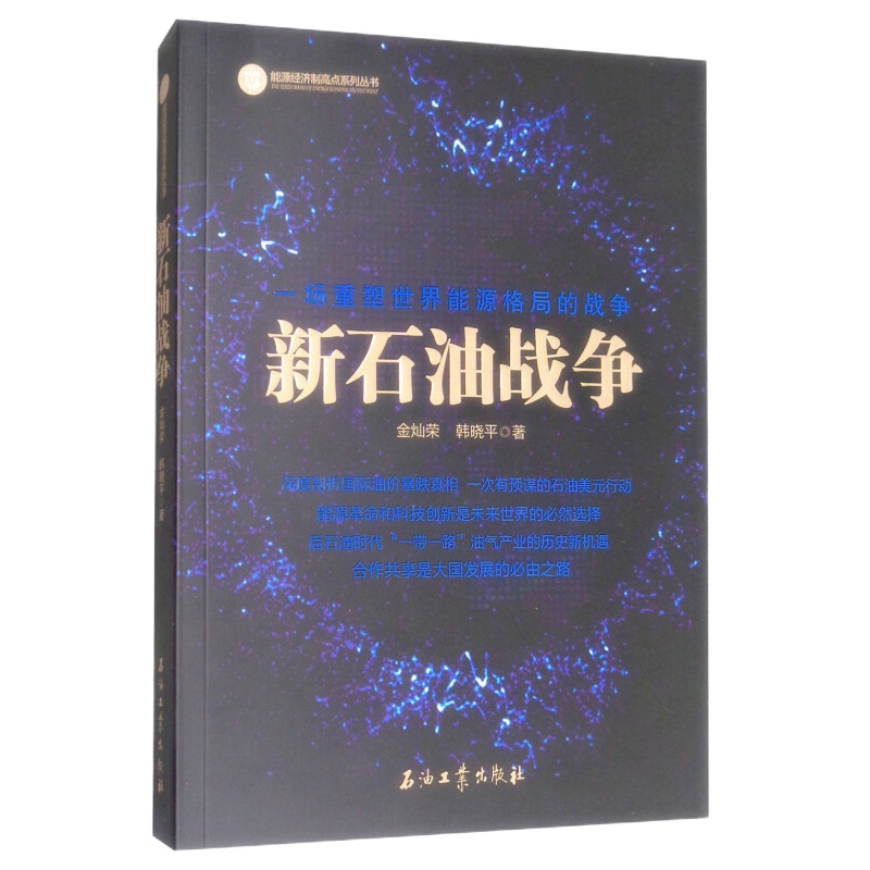 天星 新石油战争