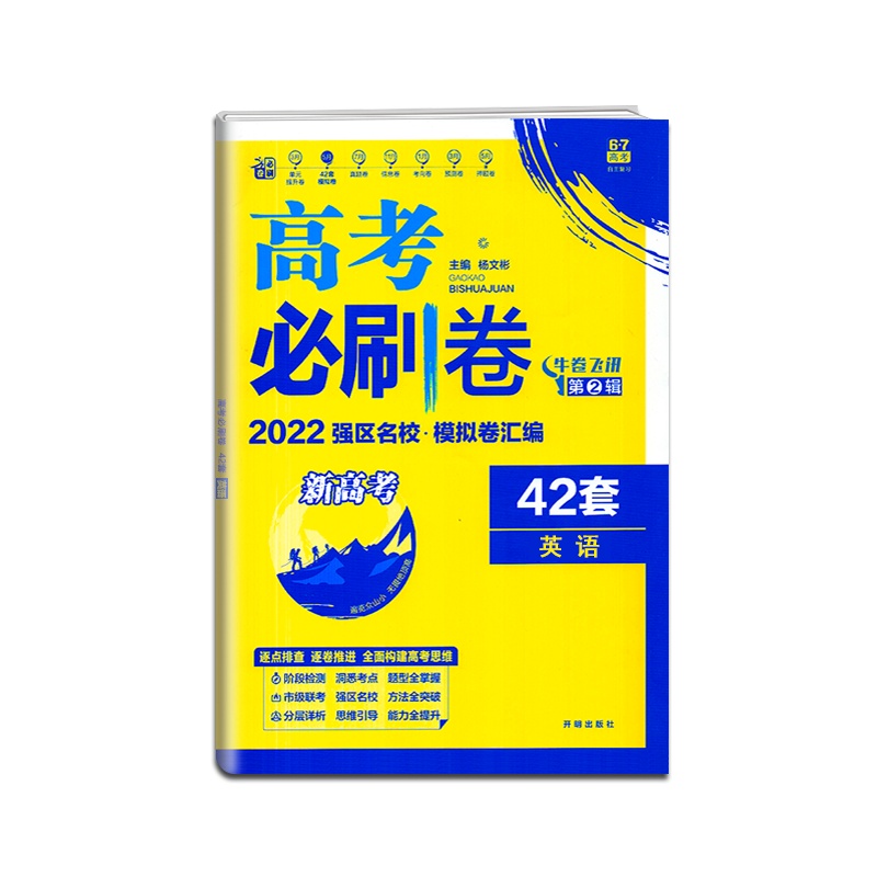 [正版2022版]众望教育 高考必刷卷42套英语新高考牛卷飞讯第2辑名校模拟汇编试卷高中模拟真题卷一轮复习用书含详解