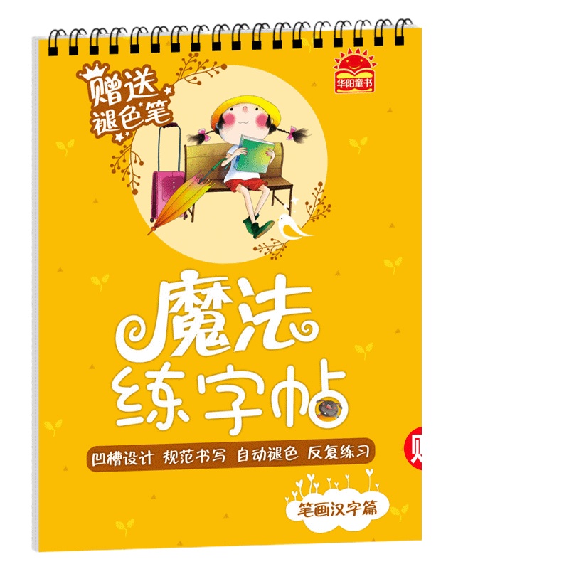 魔法练字贴 笔画汉字篇 儿童全初学者 1-6年级小学生优能楷书 写字帖贴本板 语文同步字帖本 小学生儿童魔法楷书练字板