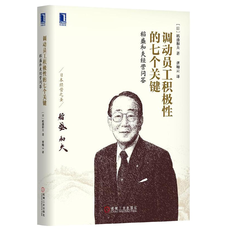 调动员工积极性的七个关键 稻盛和夫经营问答 市场销售营销书籍 人力资源管理影响力定位人生经营原则哲学