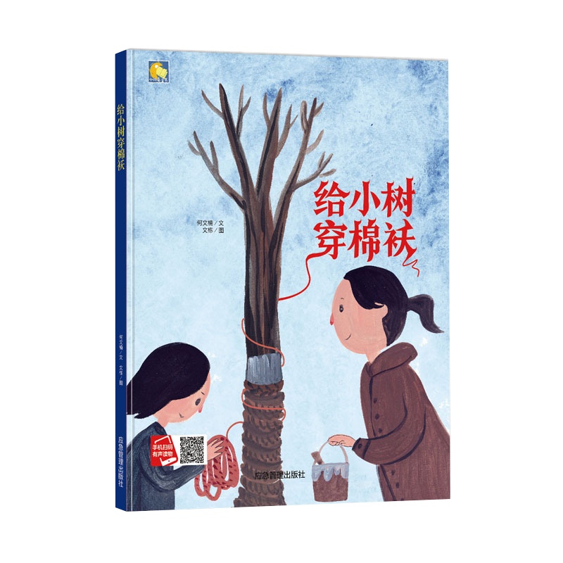 手工绘本有声读物精装硬壳硬皮绘本 给小树穿棉袄 幼儿园大中小班推荐阅读绘本绘本3-6岁硬壳精装硬皮硬壳A4纸张大小978